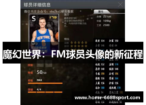 魔幻世界：FM球员头像的新征程