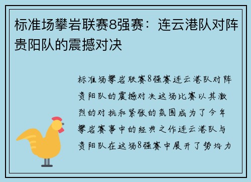 标准场攀岩联赛8强赛：连云港队对阵贵阳队的震撼对决