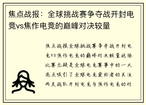 焦点战报：全球挑战赛争夺战开封电竞vs焦作电竞的巅峰对决较量