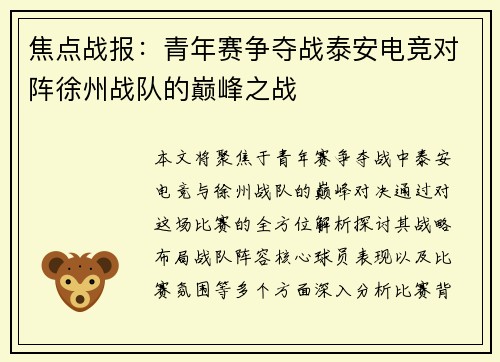 焦点战报：青年赛争夺战泰安电竞对阵徐州战队的巅峰之战