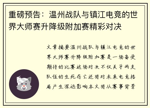 重磅预告：温州战队与镇江电竞的世界大师赛升降级附加赛精彩对决