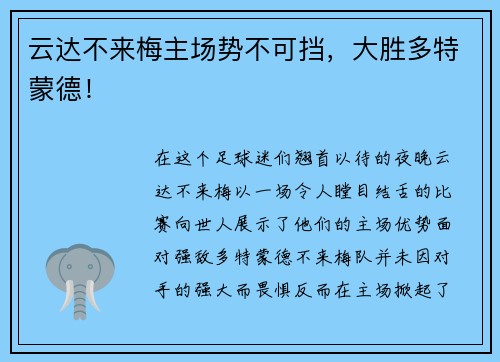 云达不来梅主场势不可挡，大胜多特蒙德！