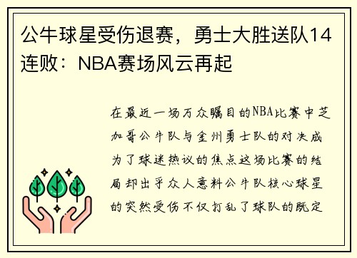 公牛球星受伤退赛，勇士大胜送队14连败：NBA赛场风云再起