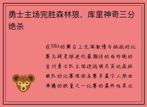 勇士主场完胜森林狼，库里神奇三分绝杀