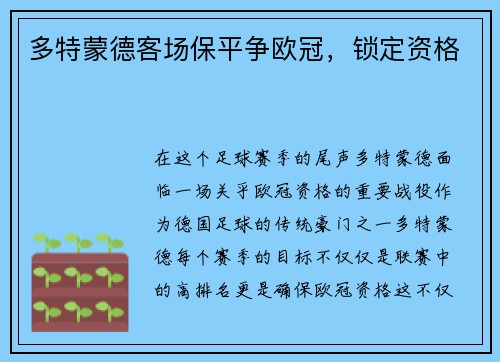 多特蒙德客场保平争欧冠，锁定资格