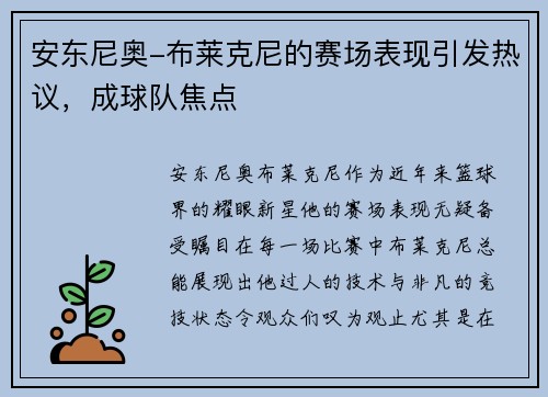 安东尼奥-布莱克尼的赛场表现引发热议，成球队焦点