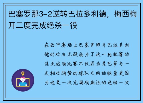 巴塞罗那3-2逆转巴拉多利德，梅西梅开二度完成绝杀一役