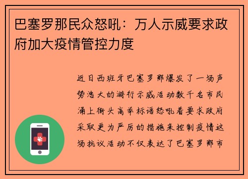 巴塞罗那民众怒吼：万人示威要求政府加大疫情管控力度